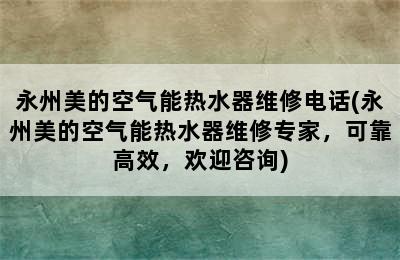 永州美的空气能热水器维修电话(永州美的空气能热水器维修专家，可靠高效，欢迎咨询)