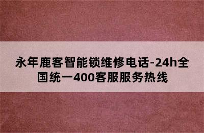 永年鹿客智能锁维修电话-24h全国统一400客服服务热线