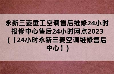 永新三菱重工空调售后维修24小时报修中心售后24小时网点2023(【24小时永新三菱空调维修售后中心】)