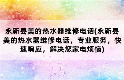 永新县美的热水器维修电话(永新县美的热水器维修电话，专业服务，快速响应，解决您家电烦恼)