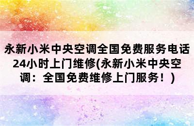 永新小米中央空调全国免费服务电话24小时上门维修(永新小米中央空调：全国免费维修上门服务！)