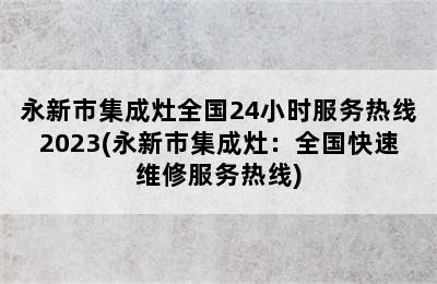 永新市集成灶全国24小时服务热线2023(永新市集成灶：全国快速维修服务热线)