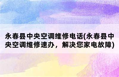 永春县中央空调维修电话(永春县中央空调维修速办，解决您家电故障)