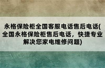 永格保险柜全国客服电话售后电话(全国永格保险柜售后电话，快捷专业解决您家电维修问题)