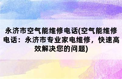 永济市空气能维修电话(空气能维修电话：永济市专业家电维修，快速高效解决您的问题)