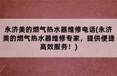 永济美的燃气热水器维修电话(永济美的燃气热水器维修专家，提供便捷高效服务！)