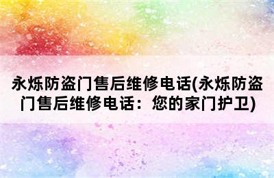 永烁防盗门售后维修电话(永烁防盗门售后维修电话：您的家门护卫)