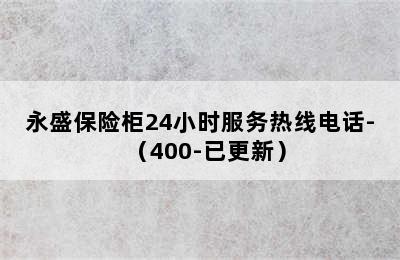 永盛保险柜24小时服务热线电话-（400-已更新）