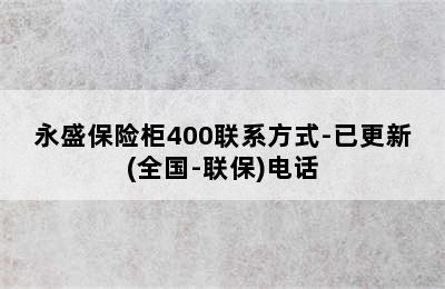 永盛保险柜400联系方式-已更新(全国-联保)电话