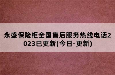 永盛保险柜全国售后服务热线电话2023已更新(今日-更新)