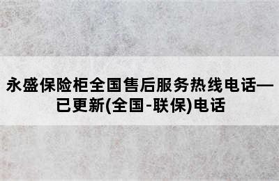 永盛保险柜全国售后服务热线电话—已更新(全国-联保)电话