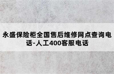 永盛保险柜全国售后维修网点查询电话-人工400客服电话