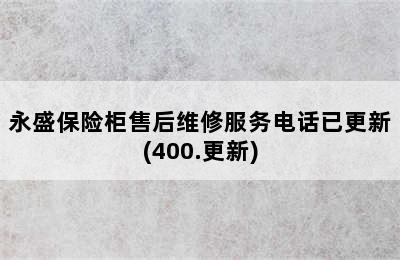 永盛保险柜售后维修服务电话已更新(400.更新)