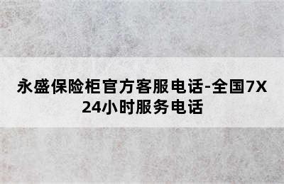 永盛保险柜官方客服电话-全国7X24小时服务电话