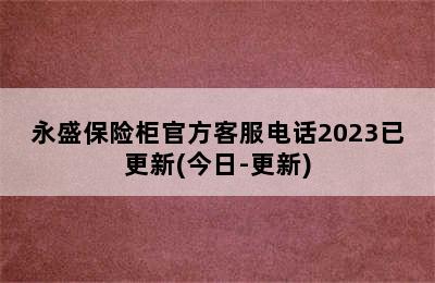 永盛保险柜官方客服电话2023已更新(今日-更新)