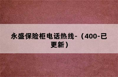 永盛保险柜电话热线-（400-已更新）