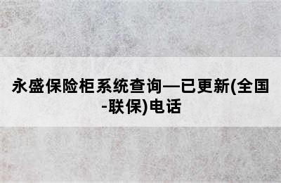 永盛保险柜系统查询—已更新(全国-联保)电话