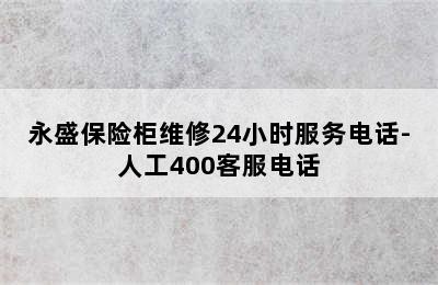 永盛保险柜维修24小时服务电话-人工400客服电话