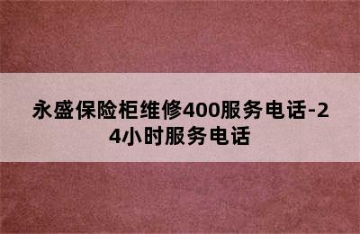 永盛保险柜维修400服务电话-24小时服务电话