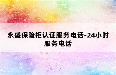 永盛保险柜认证服务电话-24小时服务电话