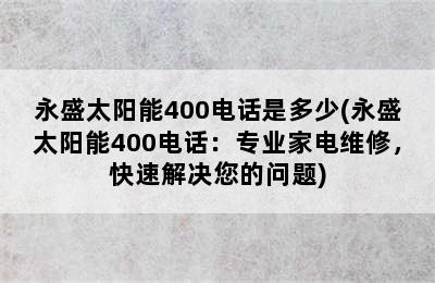 永盛太阳能400电话是多少(永盛太阳能400电话：专业家电维修，快速解决您的问题)