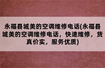 永福县城美的空调维修电话(永福县城美的空调维修电话，快速维修，货真价实，服务优质)