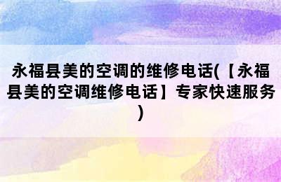 永福县美的空调的维修电话(【永福县美的空调维修电话】专家快速服务)