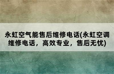 永虹空气能售后维修电话(永虹空调维修电话，高效专业，售后无忧)