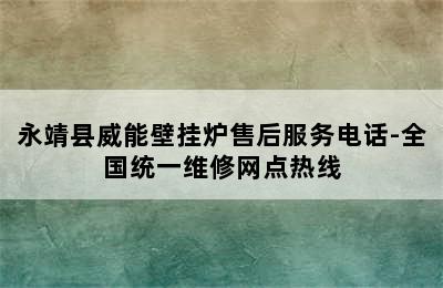 永靖县威能壁挂炉售后服务电话-全国统一维修网点热线