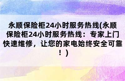 永顺保险柜24小时服务热线(永顺保险柜24小时服务热线：专家上门快速维修，让您的家电始终安全可靠！)