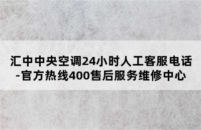 汇中中央空调24小时人工客服电话-官方热线400售后服务维修中心