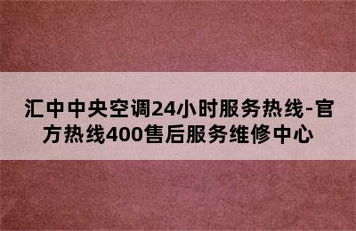 汇中中央空调24小时服务热线-官方热线400售后服务维修中心