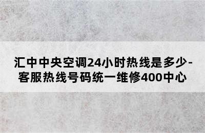 汇中中央空调24小时热线是多少-客服热线号码统一维修400中心