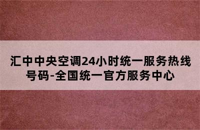 汇中中央空调24小时统一服务热线号码-全国统一官方服务中心