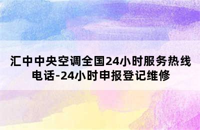 汇中中央空调全国24小时服务热线电话-24小时申报登记维修