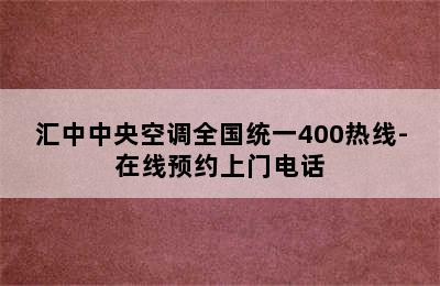 汇中中央空调全国统一400热线-在线预约上门电话