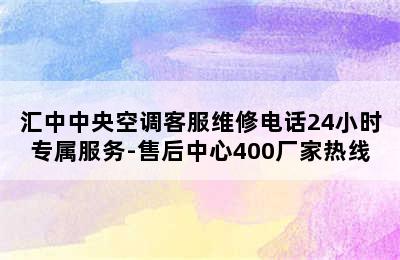 汇中中央空调客服维修电话24小时专属服务-售后中心400厂家热线