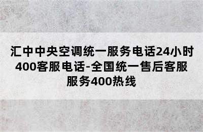 汇中中央空调统一服务电话24小时400客服电话-全国统一售后客服服务400热线