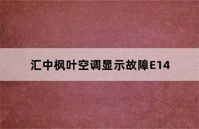 汇中枫叶空调显示故障E14