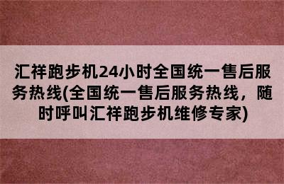 汇祥跑步机24小时全国统一售后服务热线(全国统一售后服务热线，随时呼叫汇祥跑步机维修专家)