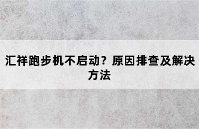 汇祥跑步机不启动？原因排查及解决方法