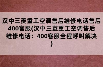 汉中三菱重工空调售后维修电话售后400客服(汉中三菱重工空调售后维修电话：400客服全程呼叫解决)