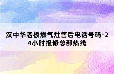 汉中华老板燃气灶售后电话号码-24小时报修总部热线