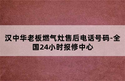 汉中华老板燃气灶售后电话号码-全国24小时报修中心