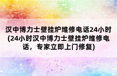 汉中博力士壁挂炉维修电话24小时(24小时汉中博力士壁挂炉维修电话，专家立即上门修复)