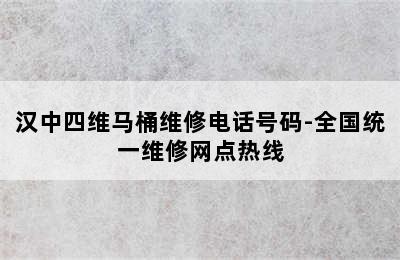 汉中四维马桶维修电话号码-全国统一维修网点热线