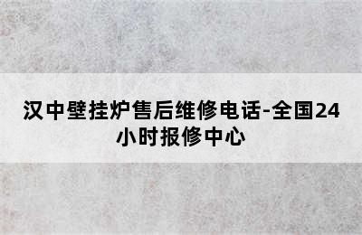 汉中壁挂炉售后维修电话-全国24小时报修中心