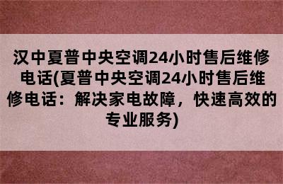 汉中夏普中央空调24小时售后维修电话(夏普中央空调24小时售后维修电话：解决家电故障，快速高效的专业服务)