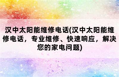 汉中太阳能维修电话(汉中太阳能维修电话，专业维修、快速响应，解决您的家电问题)