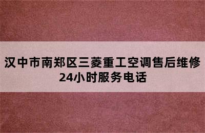 汉中市南郑区三菱重工空调售后维修24小时服务电话